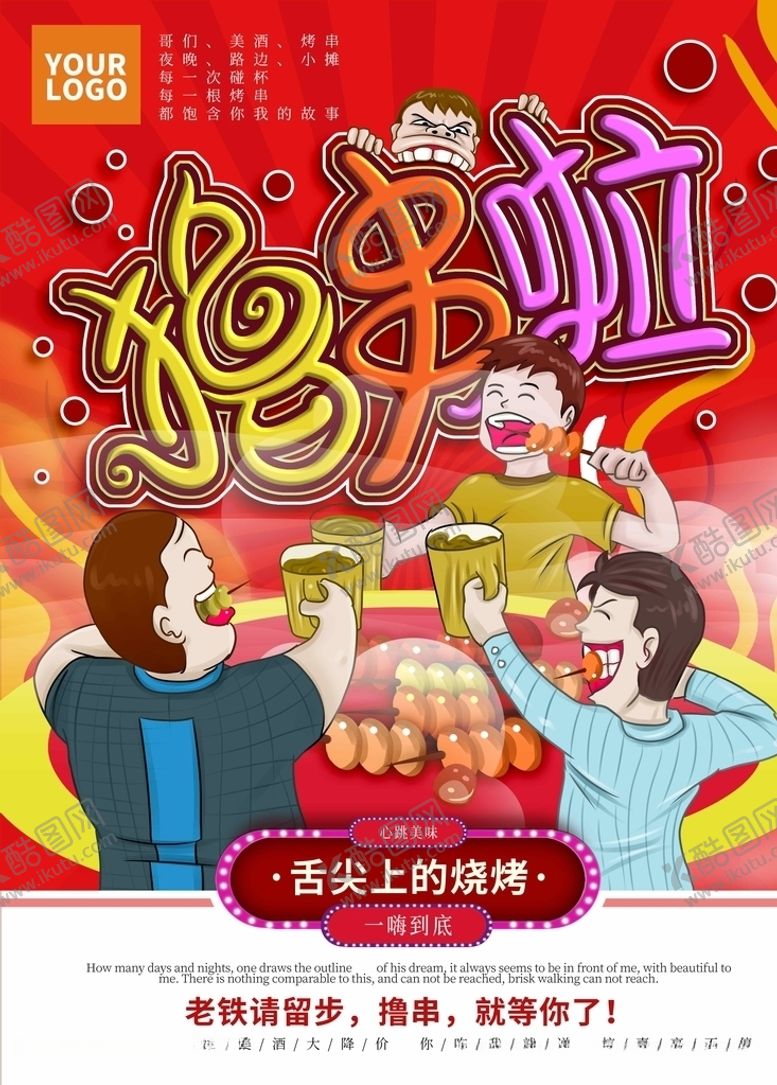 编号：43208710090741184529【酷图网】源文件下载-烧烤海报