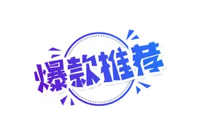 爆款推荐字体字形标志主题