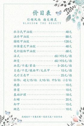 美甲价目表海报图片