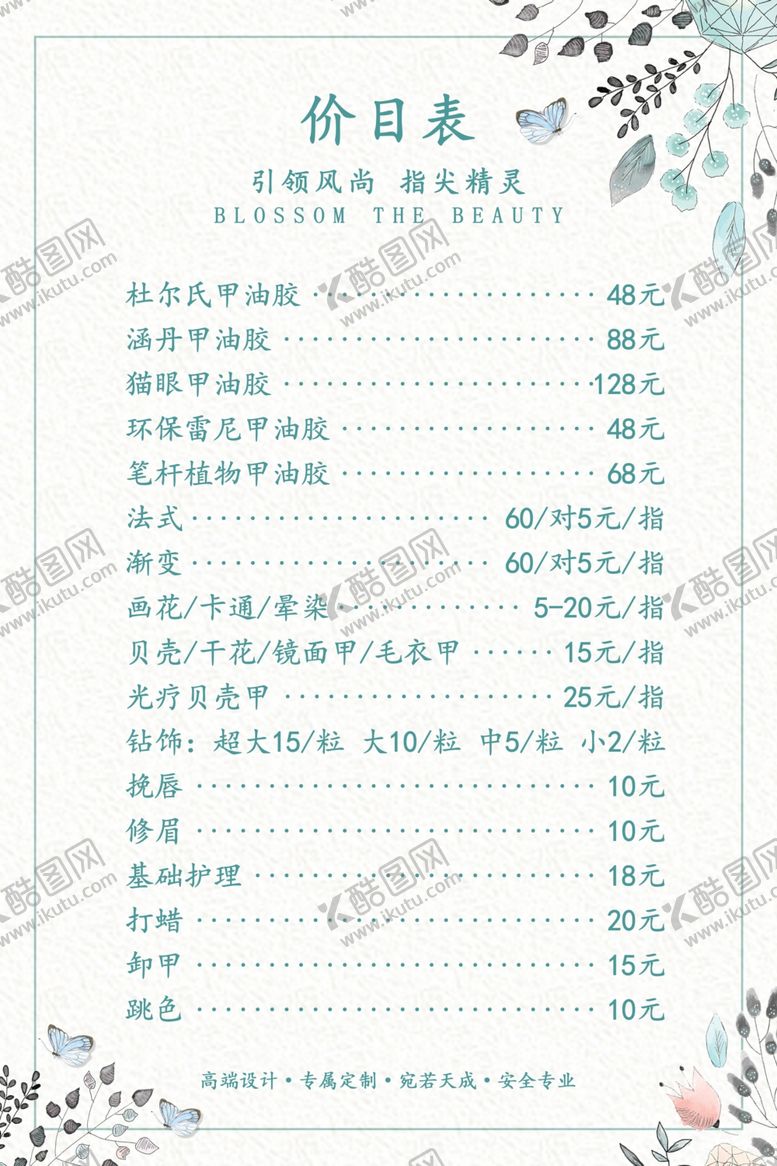 编号：21165509091724214547【酷图网】源文件下载-美甲价目表海报图片