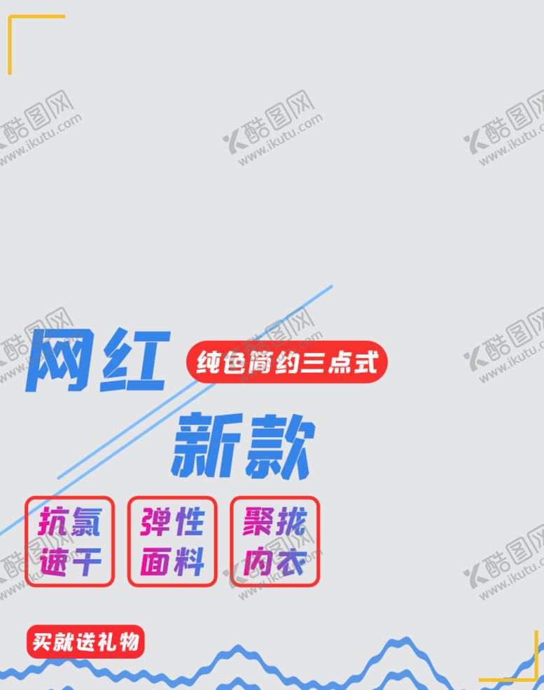 编号：39714810061348331296【酷图网】源文件下载-网红新款