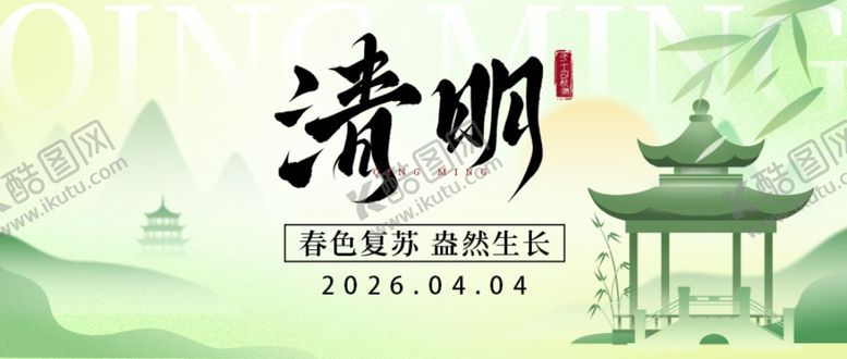 编号：49862104031723025376【酷图网】源文件下载-清明节