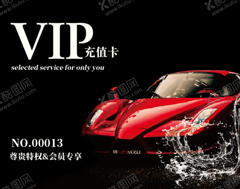 编号：30295401151421051739【酷图网】源文件下载-汽车VIP 充值卡