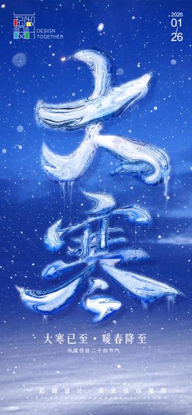 大寒油画系列海报