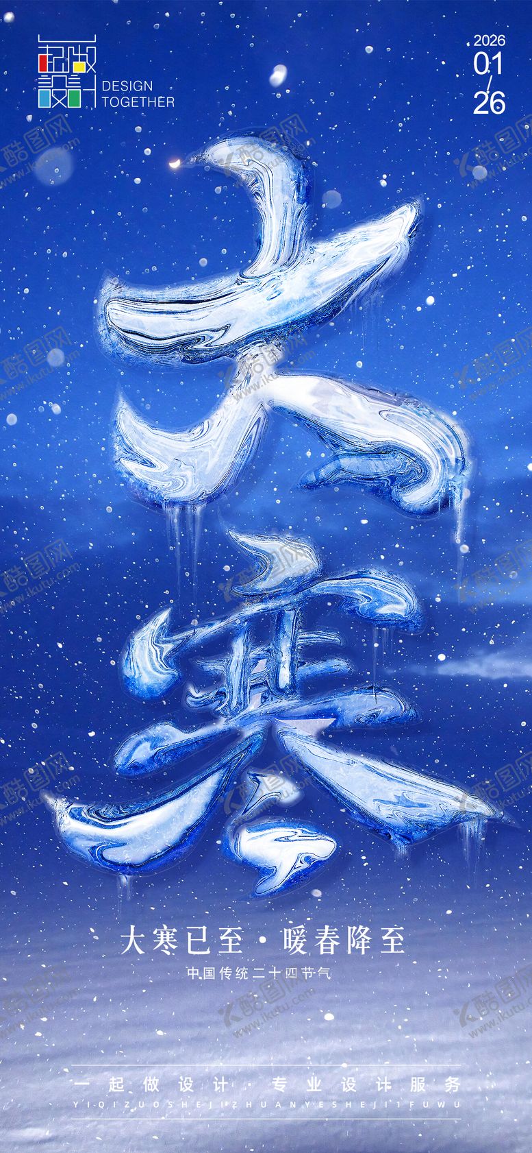 编号：89397101120112333040【酷图网】源文件下载-大寒节气油画海报