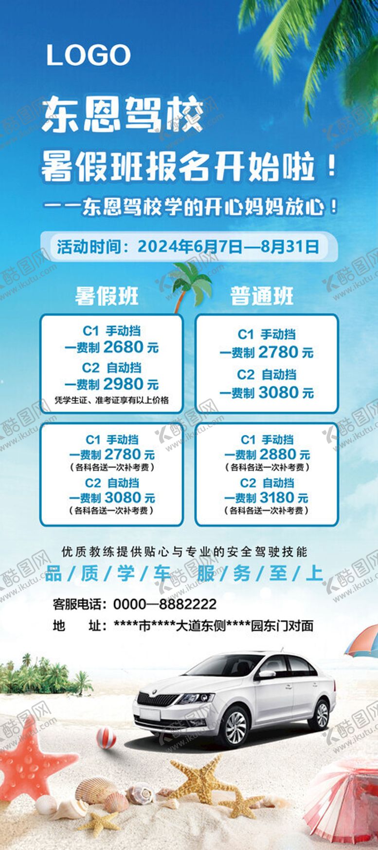 编号：90249602030332144884【酷图网】源文件下载-驾校暑期展架