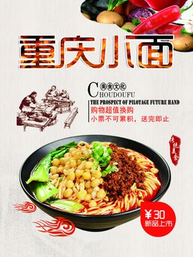 重庆小面海报