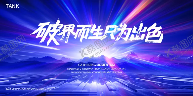 编号：66398512020944233012【酷图网】源文件下载-破界未来山水背景板
