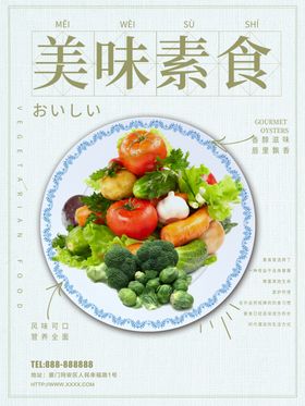 素食