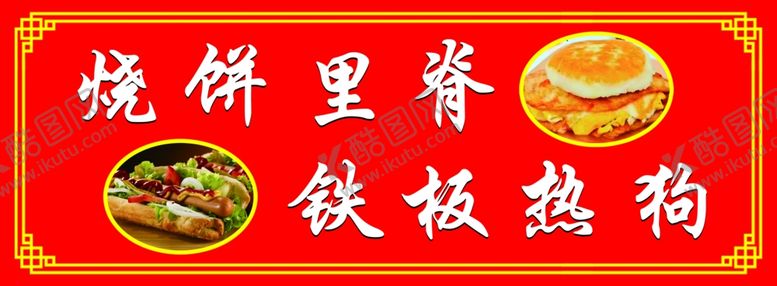 编号：46037002182334197085【酷图网】源文件下载-烧饼里脊