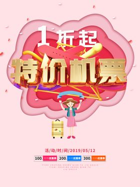 特价机票