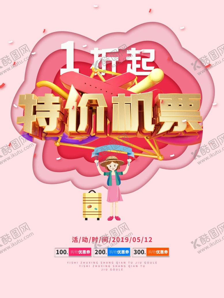 编号：84371107010515139307【酷图网】源文件下载-特价机票