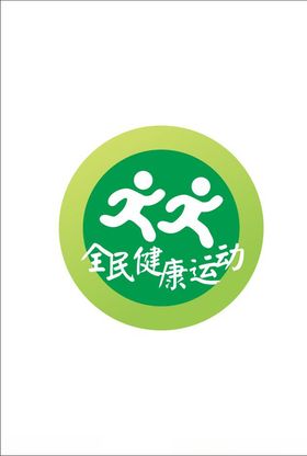 全民健康运动