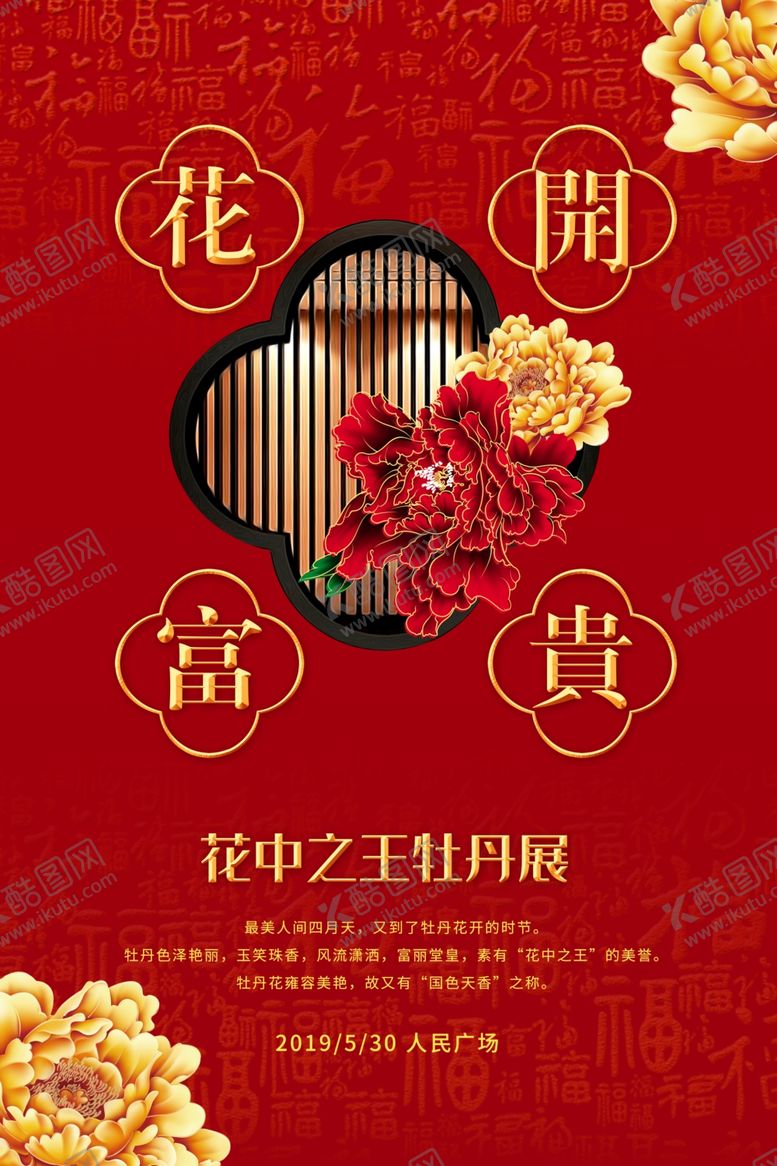 编号：98730405142311359434【酷图网】源文件下载-花开富贵牡丹展宣传活动海报素材