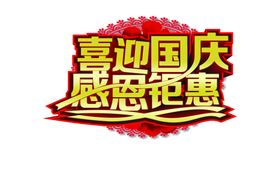 喜迎国庆