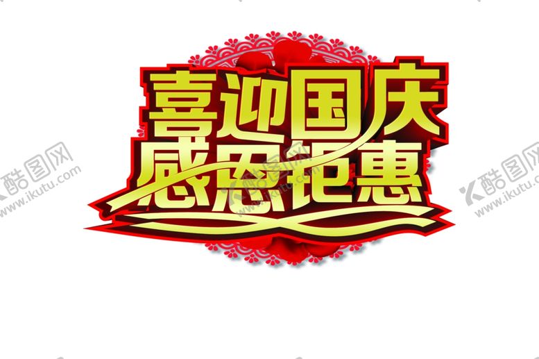 编号：90446104300645236712【酷图网】源文件下载-喜迎国庆