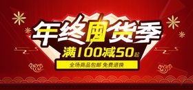 年终囤货节