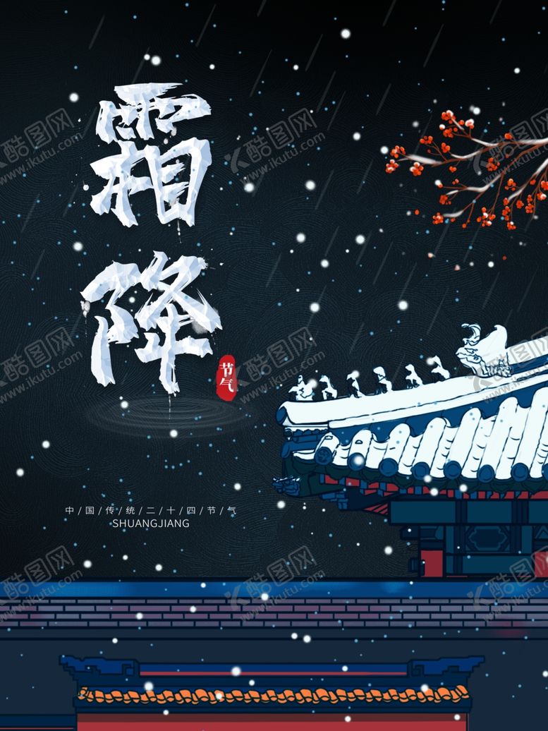 编号：42853404240703148798【酷图网】源文件下载-霜降