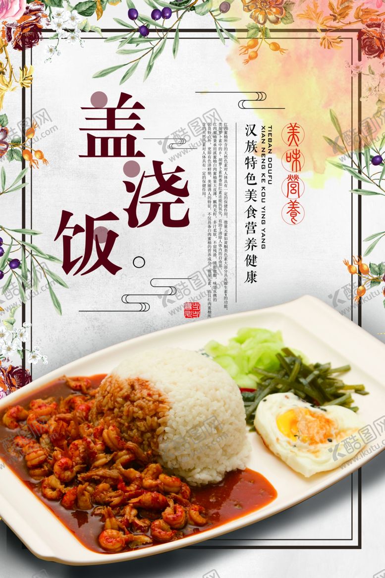 编号：76115611291642502207【酷图网】源文件下载-盖浇饭 