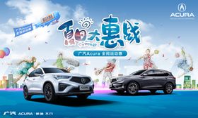 广汽讴歌夏日大惠战