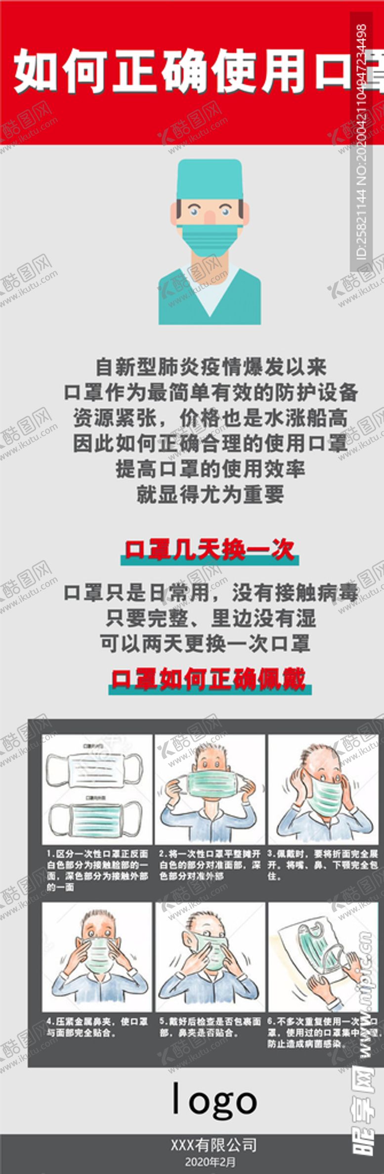 编号：67693606301015289505【酷图网】源文件下载-如何佩戴口罩