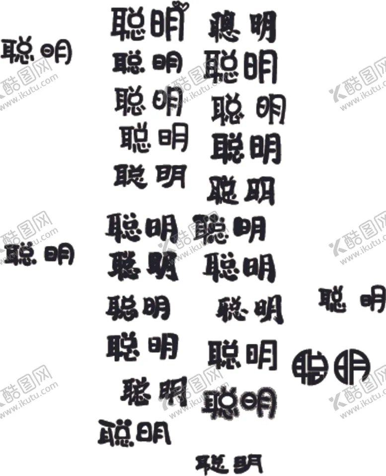 编号：40191805052002247586【酷图网】源文件下载-聪明字体