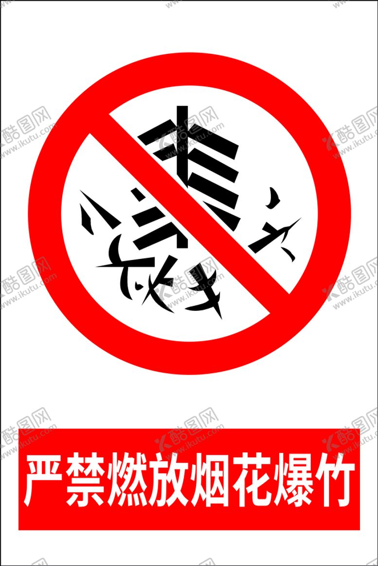 编号：23487210240107223582【酷图网】源文件下载-严禁燃放烟火爆竹