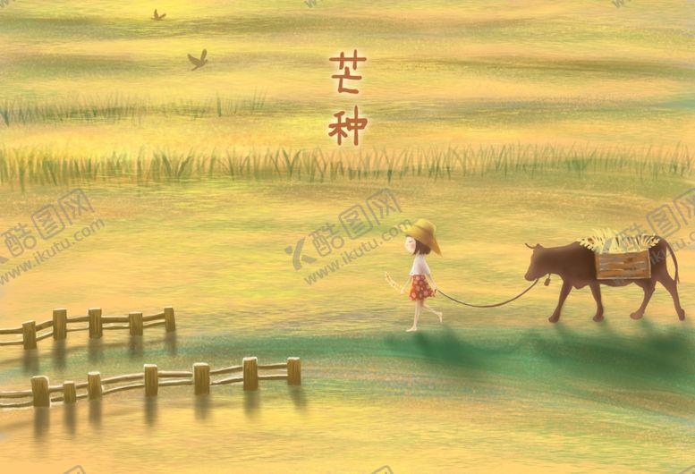 编号：35178505120403568254【酷图网】源文件下载-芒种