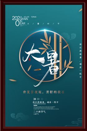 大暑海报竹子夏季背景