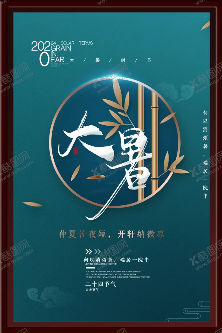编号：20116502112158174897【酷图网】源文件下载-大暑海报