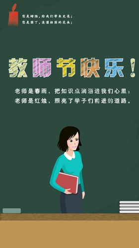 教师节快乐