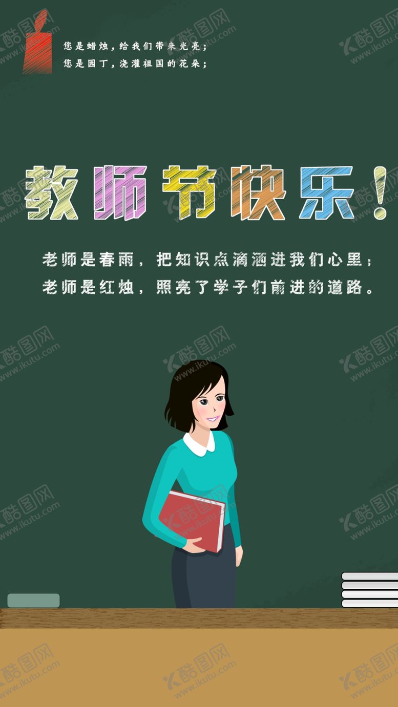 编号：72946706250053044849【酷图网】源文件下载-教师节快乐