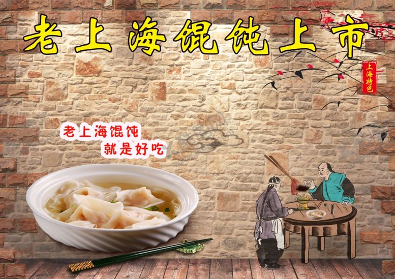 编号：39205804300409556590【酷图网】源文件下载-馄饨海报
