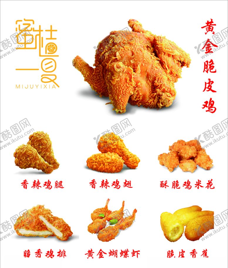 编号：14573606240031498273【酷图网】源文件下载-小吃炸鸡