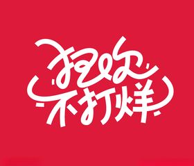 狂欢不打烊
