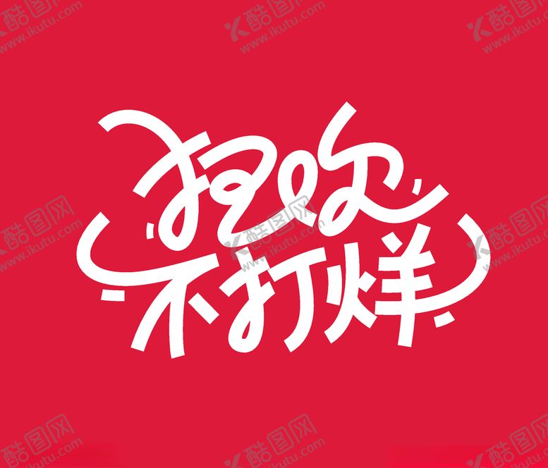 编号：83096305092245303938【酷图网】源文件下载-狂欢不打烊