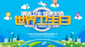 世界卫生日