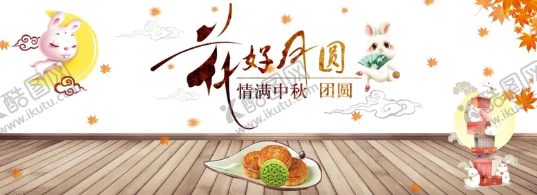 编号：34644504190218217863【酷图网】源文件下载-中秋节横幅