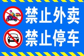 禁止停车 禁止外卖