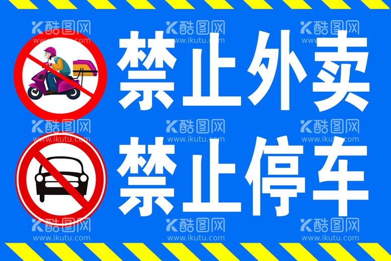 编号：45213809222320200134【酷图网】源文件下载-禁止停车 禁止外卖