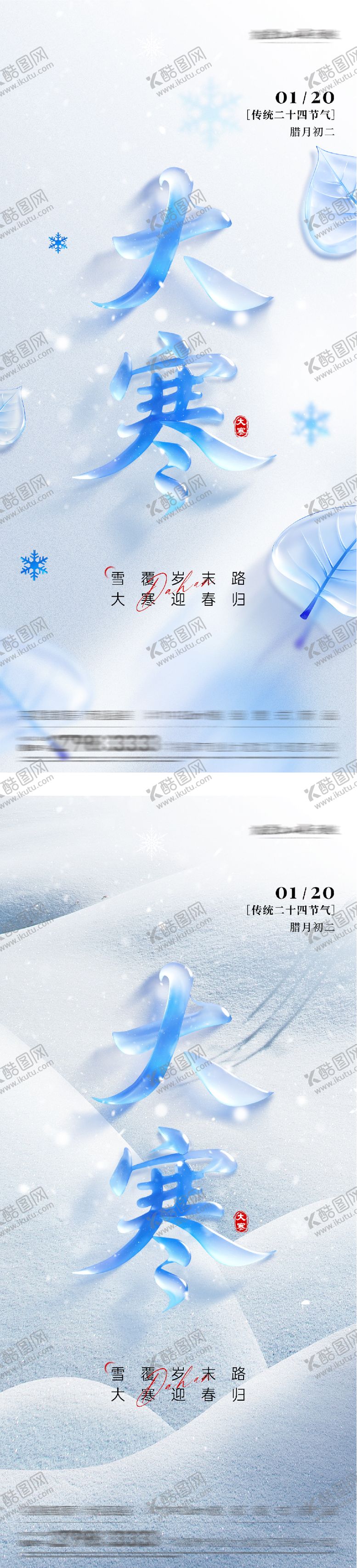 编号：19143801110205054025【酷图网】源文件下载-地产大寒节气质感海报