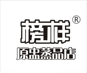 榜样原盅蒸品店