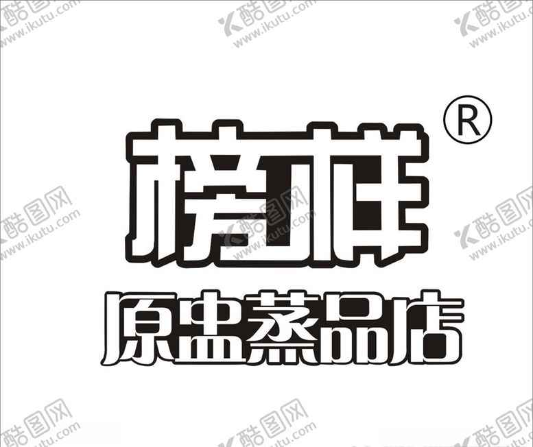编号：85683106281730385405【酷图网】源文件下载-榜样原盅蒸品店