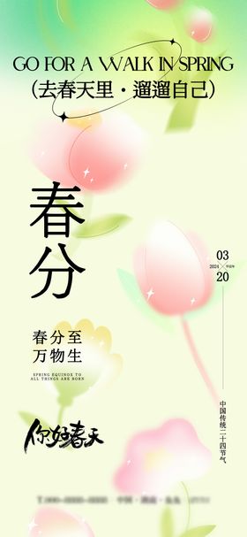 春分医美小清新节气海报