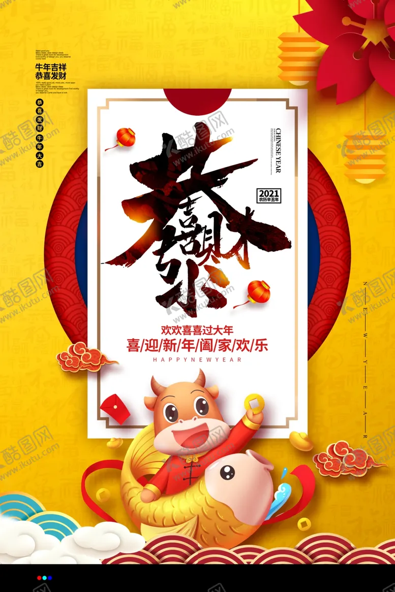 编号：70737805091621004039【酷图网】源文件下载-新年海报