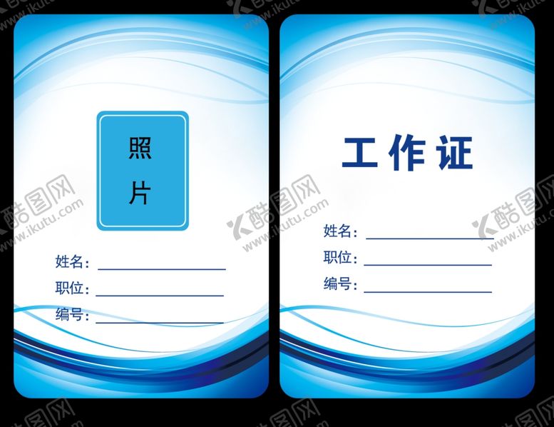 编号：58503207141806585097【酷图网】源文件下载-工作证