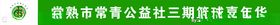 常青公益社