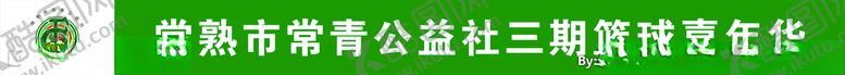 编号：45708805112245018042【酷图网】源文件下载-常青公益社