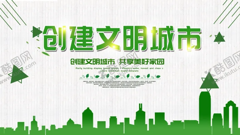 编号：80024605021614519587【酷图网】源文件下载-创建文明城市
