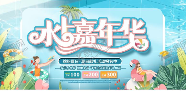 编号：35409310020427404955【酷图网】源文件下载-夏日水嘉年华欢乐开启